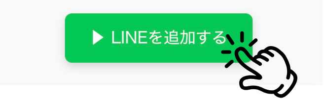 STEP3：LINEを追加